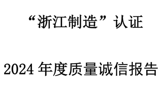 質(zhì)量誠(chéng)信報(bào)告